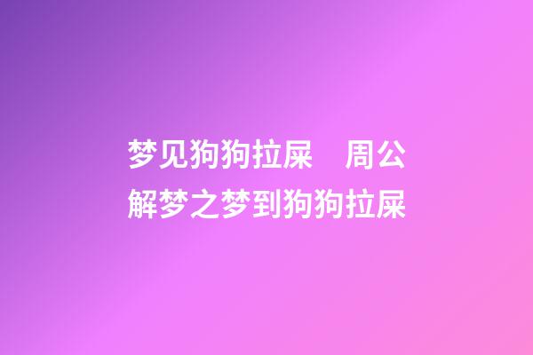 梦见狗狗拉屎　周公解梦之梦到狗狗拉屎